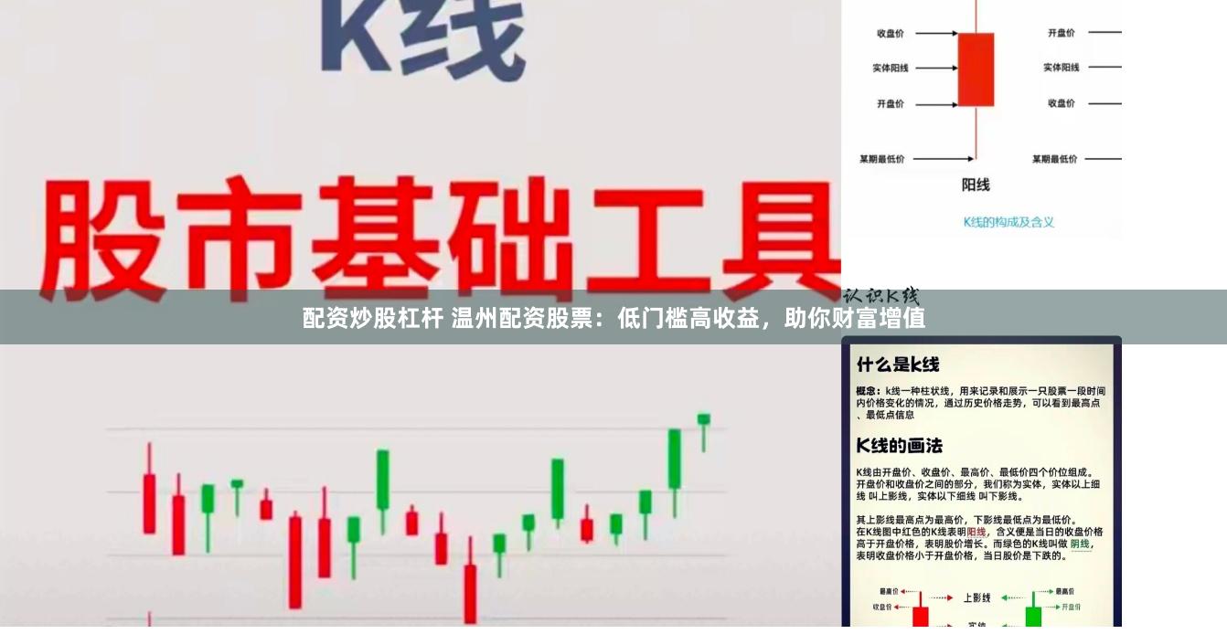 配资炒股杠杆 温州配资股票：低门槛高收益，助你财富增值