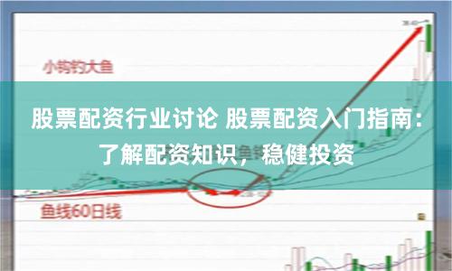 股票配资行业讨论 股票配资入门指南:了解配资知识,稳健投资