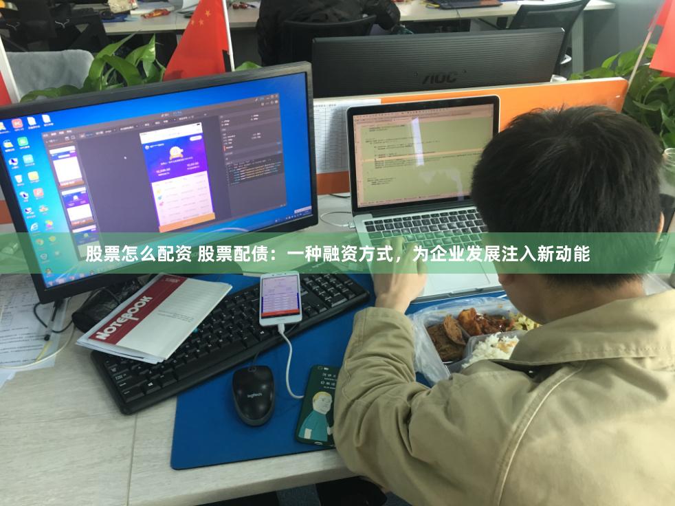 股票怎么配资 股票配债：一种融资方式，为企业发展注入新动能