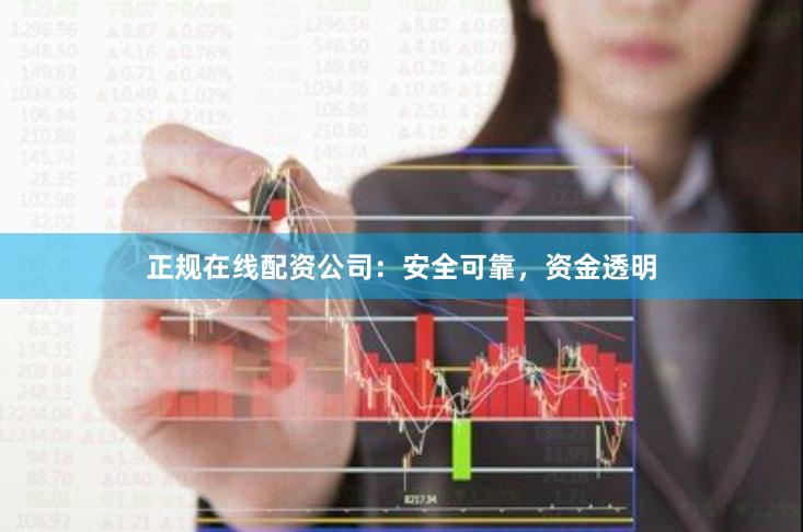 正规在线配资公司:安全可靠,资金透明
