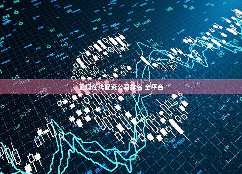 正规在线配资公司排名 全平台