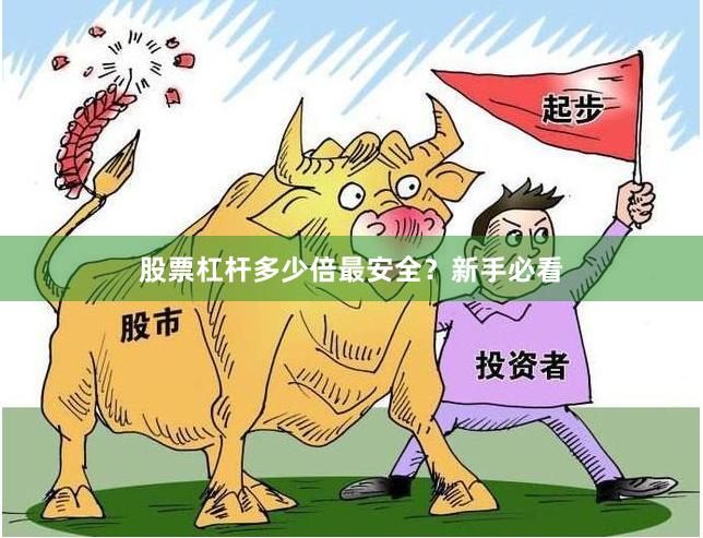 股票杠杆多少倍最安全？新手必看