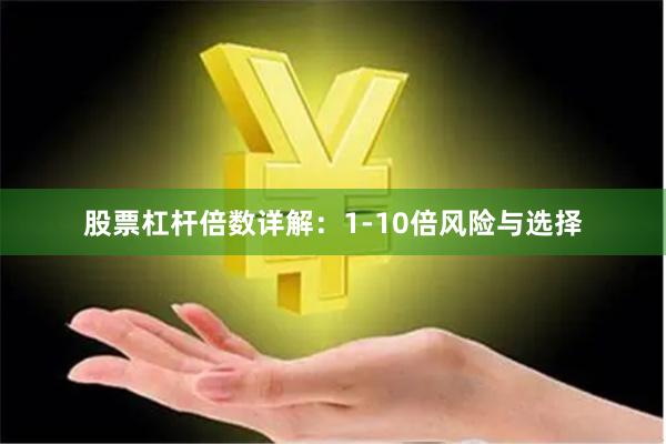股票杠杆倍数详解：1-10倍风险与选择