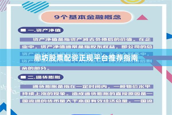廊坊股票配资正规平台推荐指南