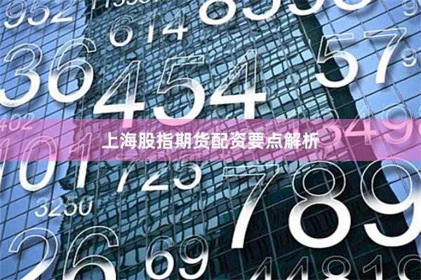 上海股指期货配资要点解析