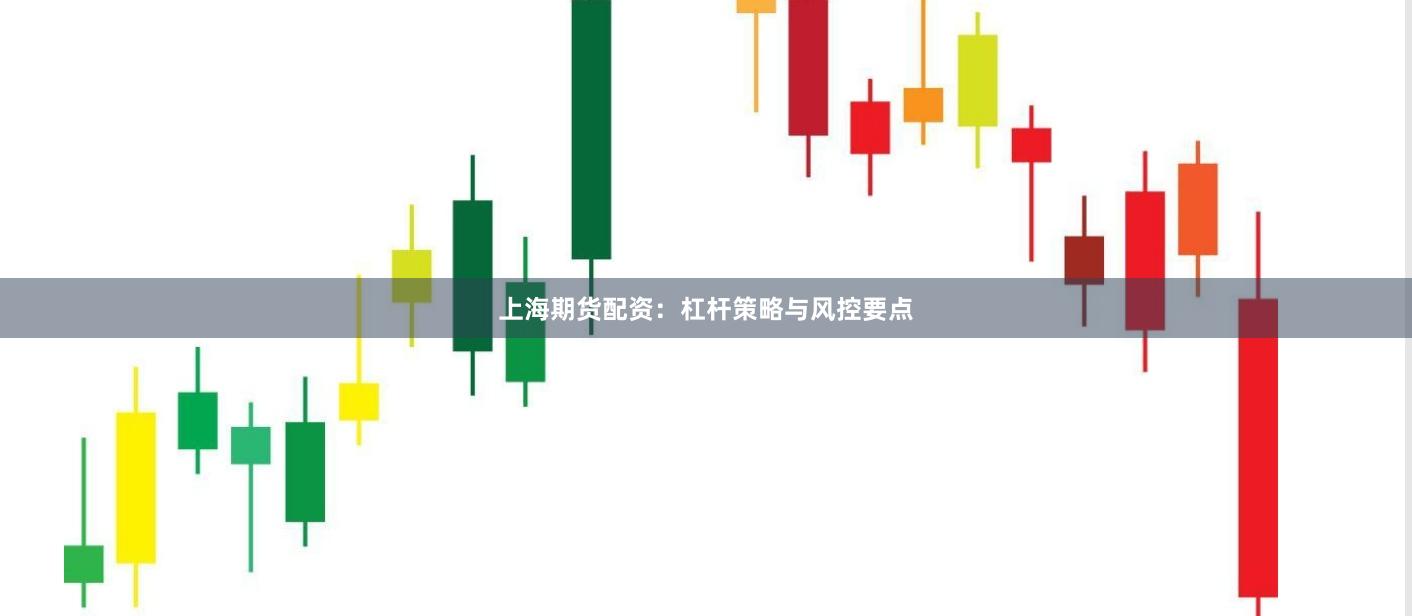 上海期货配资：杠杆策略与风控要点