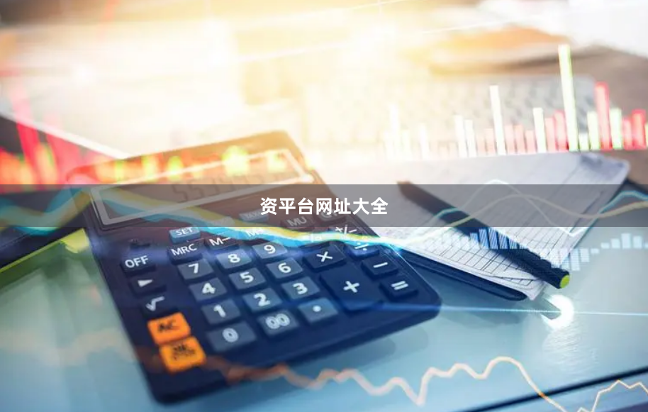 资平台网址大全