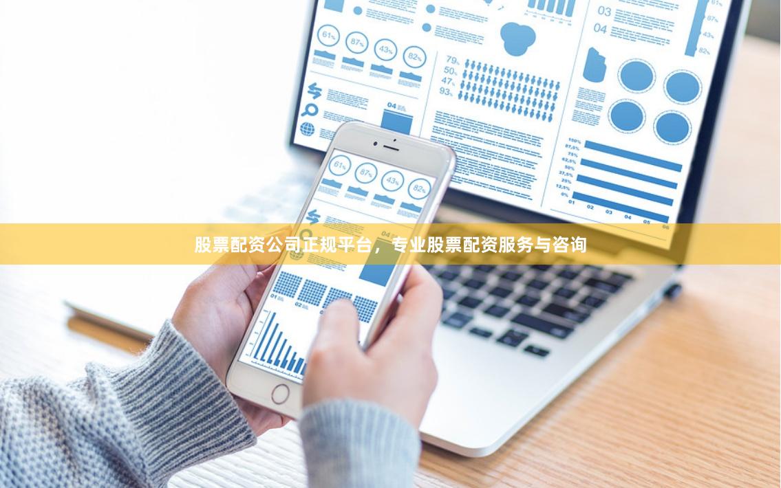 股票配资公司正规平台，专业股票配资服务与咨询