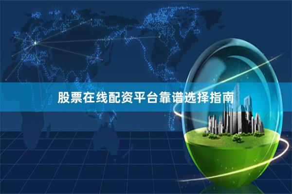 股票在线配资平台靠谱选择指南