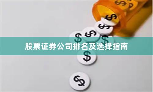 股票证券公司排名及选择指南