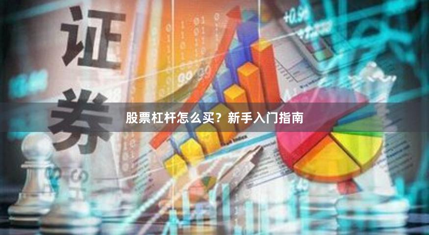 股票杠杆怎么买？新手入门指南