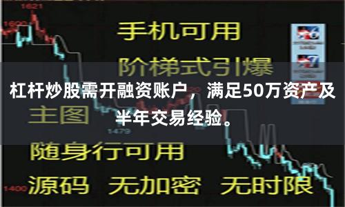 杠杆炒股需开融资账户，满足50万资产及半年交易经验。