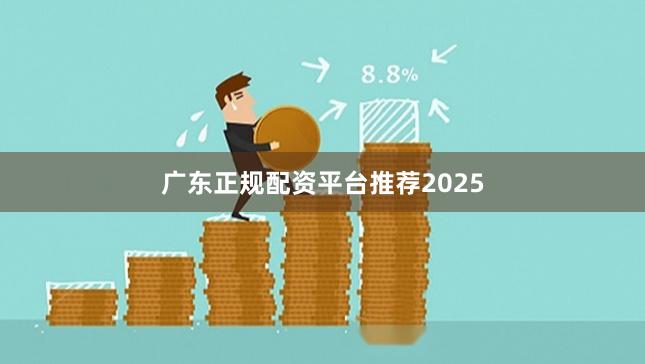 广东正规配资平台推荐2025