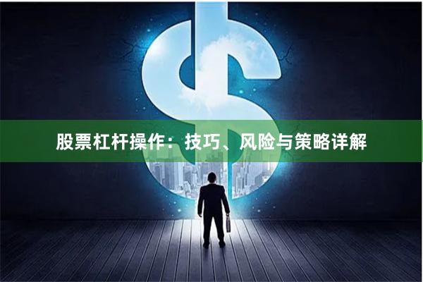 股票杠杆操作：技巧、风险与策略详解
