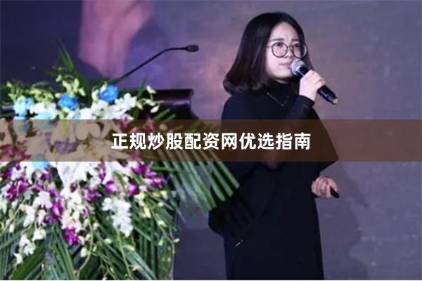 正规炒股配资网优选指南