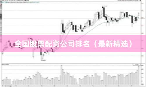 全国股票配资公司排名（最新精选）