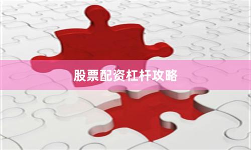 股票配资杠杆攻略