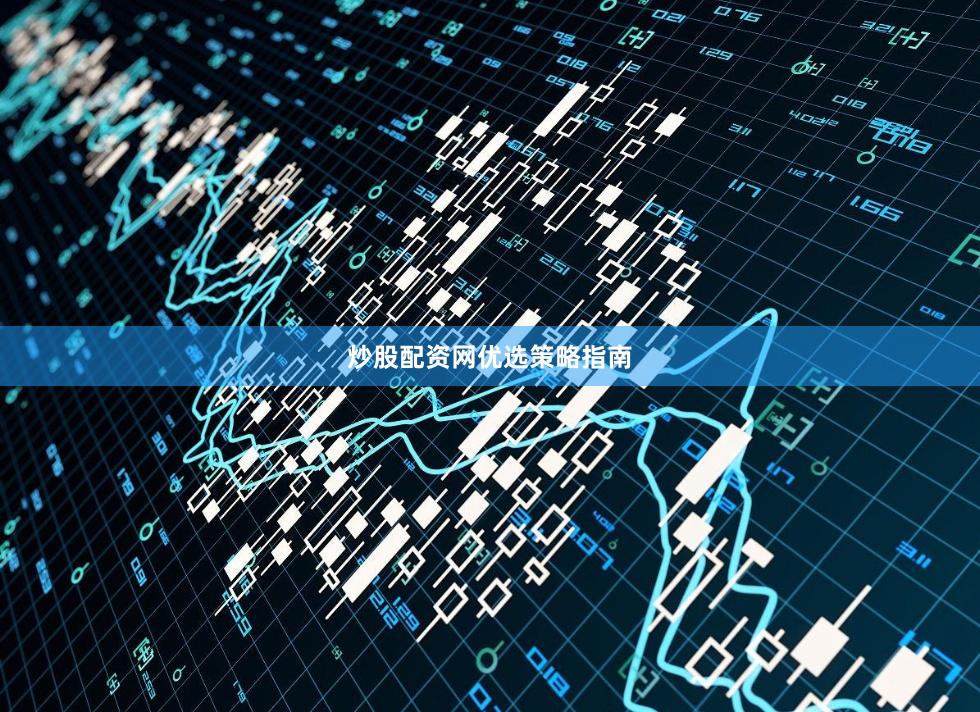 炒股配资网优选策略指南