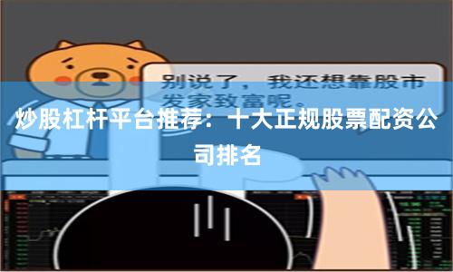 炒股杠杆平台推荐：十大正规股票配资公司排名