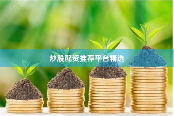 炒股配资推荐平台精选